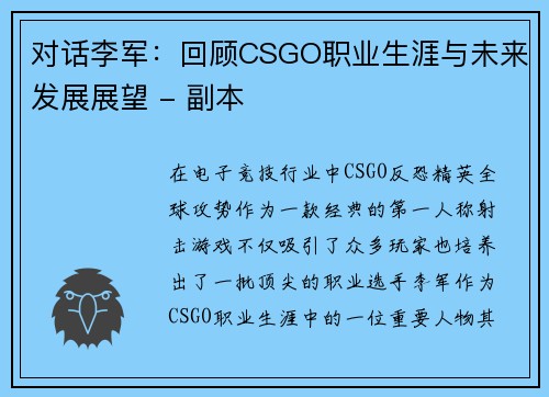 对话李军：回顾CSGO职业生涯与未来发展展望 - 副本