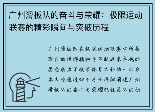 广州滑板队的奋斗与荣耀：极限运动联赛的精彩瞬间与突破历程