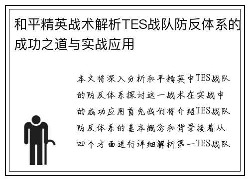 和平精英战术解析TES战队防反体系的成功之道与实战应用