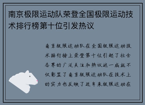 南京极限运动队荣登全国极限运动技术排行榜第十位引发热议