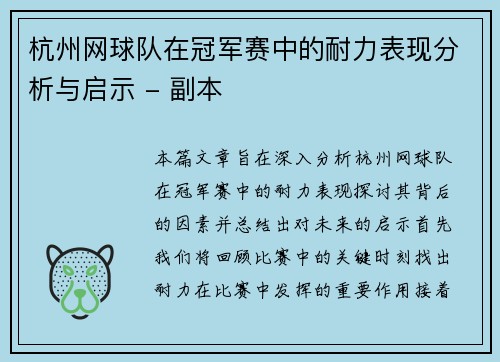 杭州网球队在冠军赛中的耐力表现分析与启示 - 副本