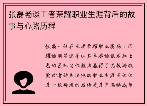张磊畅谈王者荣耀职业生涯背后的故事与心路历程