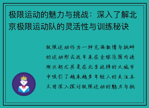 极限运动的魅力与挑战：深入了解北京极限运动队的灵活性与训练秘诀