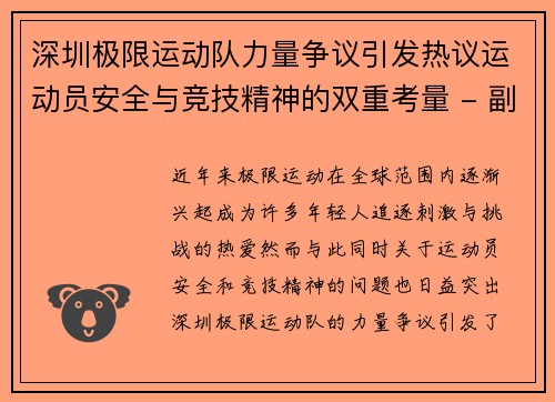 深圳极限运动队力量争议引发热议运动员安全与竞技精神的双重考量 - 副本