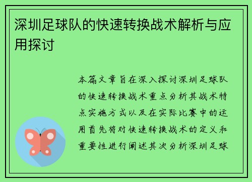 深圳足球队的快速转换战术解析与应用探讨