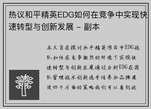 热议和平精英EDG如何在竞争中实现快速转型与创新发展 - 副本