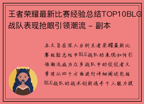 王者荣耀最新比赛经验总结TOP10BLG战队表现抢眼引领潮流 - 副本