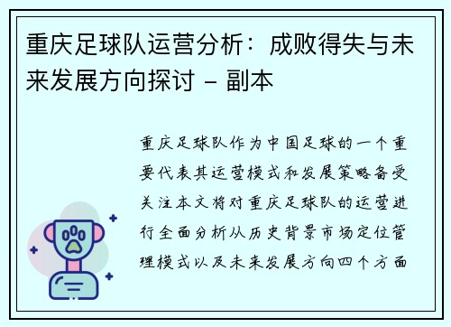 重庆足球队运营分析：成败得失与未来发展方向探讨 - 副本
