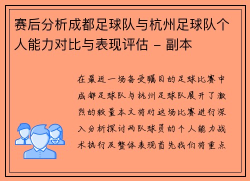 赛后分析成都足球队与杭州足球队个人能力对比与表现评估 - 副本