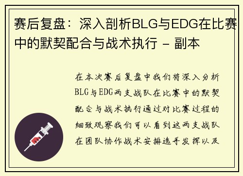 赛后复盘：深入剖析BLG与EDG在比赛中的默契配合与战术执行 - 副本