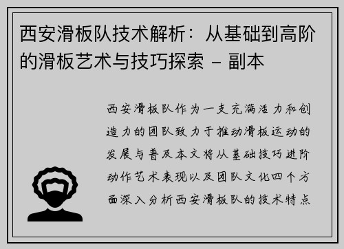 西安滑板队技术解析：从基础到高阶的滑板艺术与技巧探索 - 副本