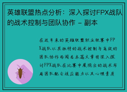 英雄联盟热点分析：深入探讨FPX战队的战术控制与团队协作 - 副本