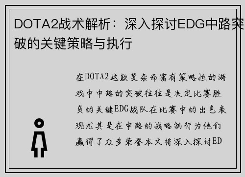 DOTA2战术解析：深入探讨EDG中路突破的关键策略与执行