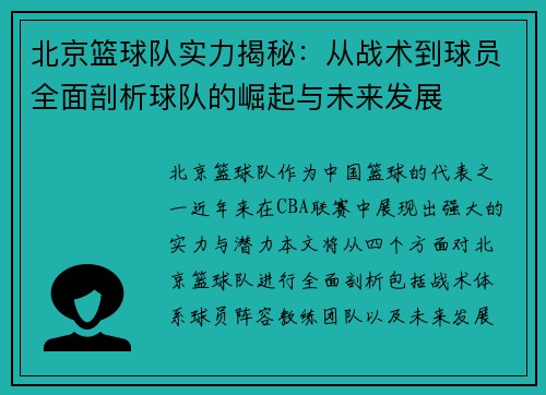 北京篮球队实力揭秘：从战术到球员全面剖析球队的崛起与未来发展
