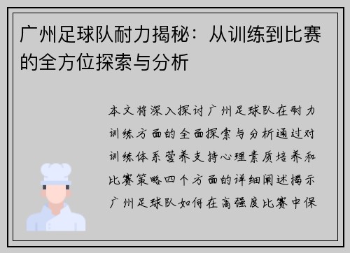 广州足球队耐力揭秘：从训练到比赛的全方位探索与分析