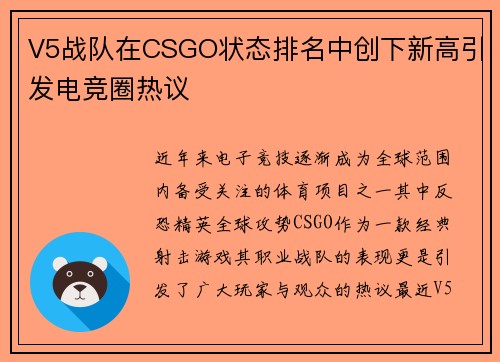 V5战队在CSGO状态排名中创下新高引发电竞圈热议