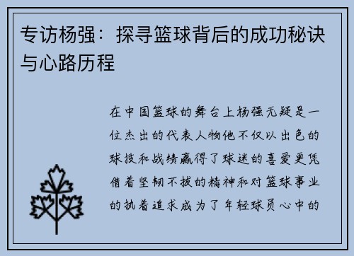 专访杨强：探寻篮球背后的成功秘诀与心路历程