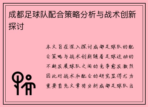 成都足球队配合策略分析与战术创新探讨