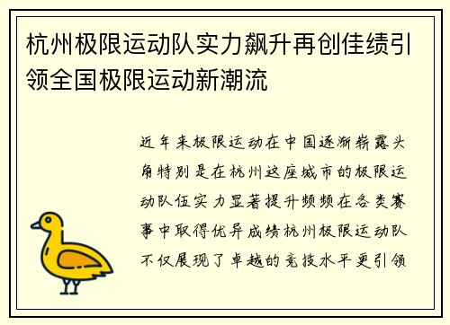 杭州极限运动队实力飙升再创佳绩引领全国极限运动新潮流
