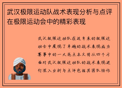 武汉极限运动队战术表现分析与点评在极限运动会中的精彩表现